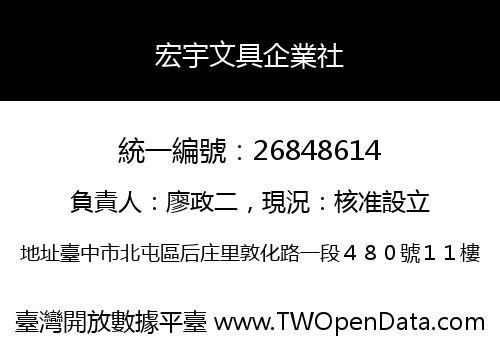 宏宇文具企業社