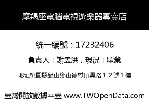摩羯座電腦電視遊樂器專賣店