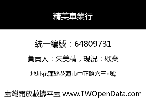 精美車業行