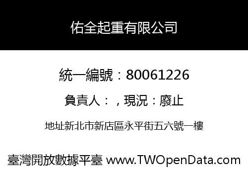 佑全起重有限公司