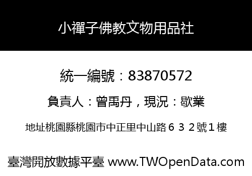 小禪子佛教文物用品社