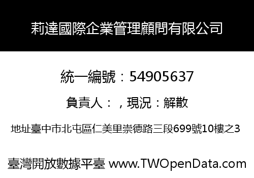 莉達國際企業管理顧問有限公司