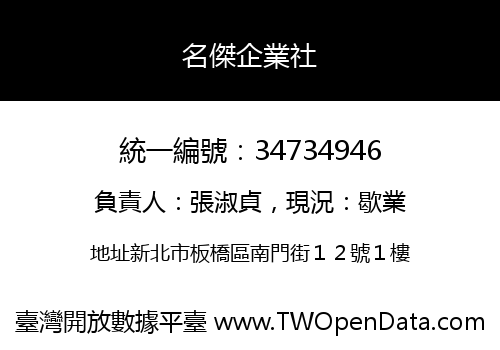 名傑企業社