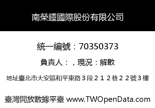 南榮鍾國際股份有限公司