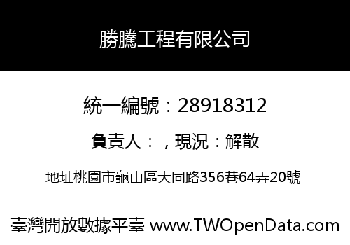 勝騰工程有限公司