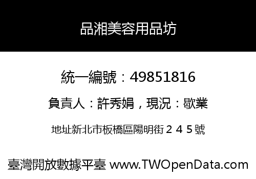 品湘美容用品坊