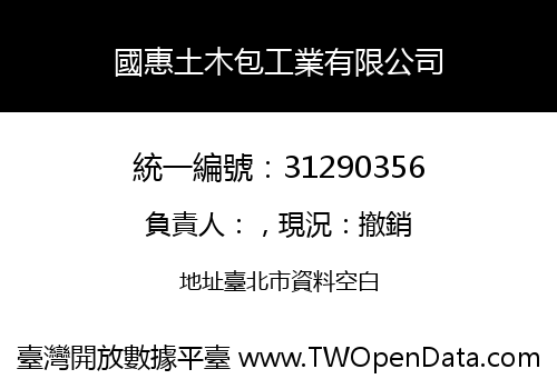 國惠土木包工業有限公司