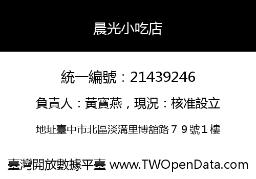 晨光小吃店