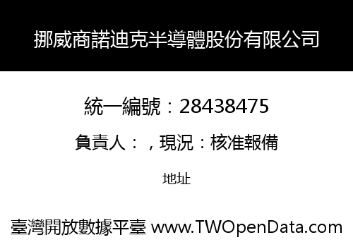 挪威商諾迪克半導體股份有限公司