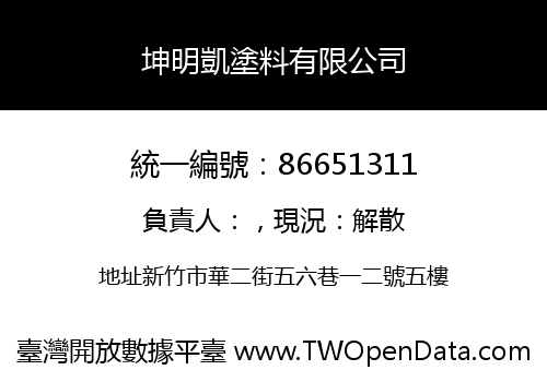 坤明凱塗料有限公司
