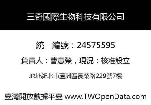 三奇國際生物科技有限公司