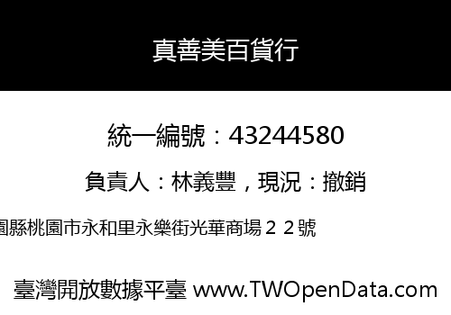 真善美百貨行