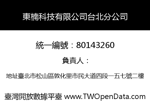 東楠科技有限公司台北分公司