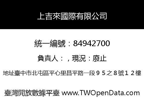 上吉來國際有限公司
