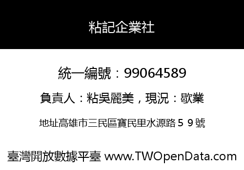 粘記企業社