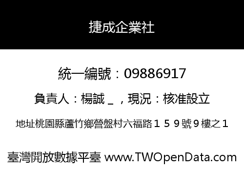 捷成企業社
