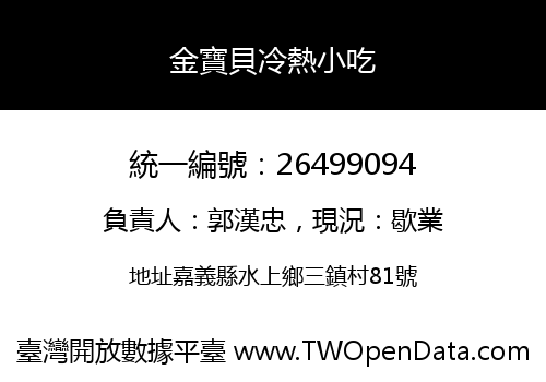 金寶貝冷熱小吃