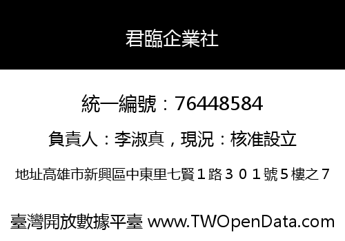 君臨企業社