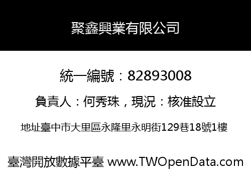 聚鑫興業有限公司