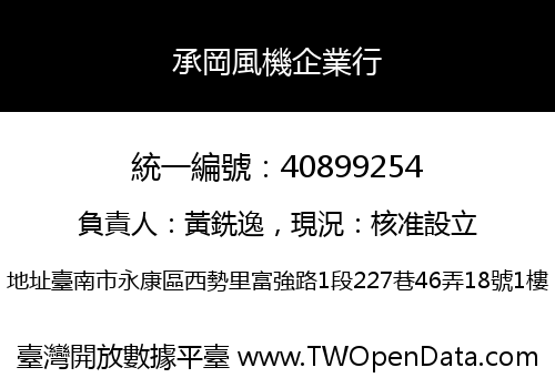 承岡風機企業行