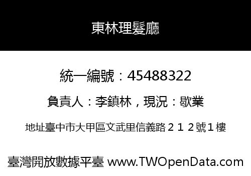 東林理髮廳