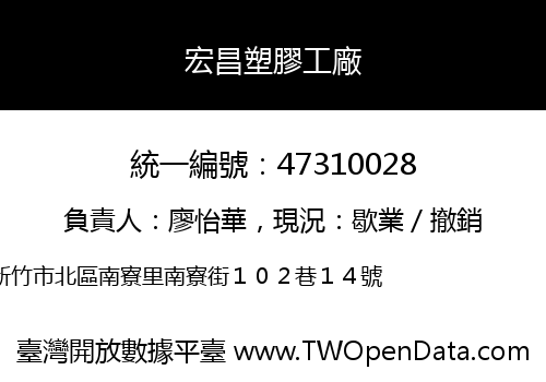 宏昌塑膠工廠