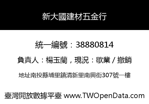 新大國建材五金行