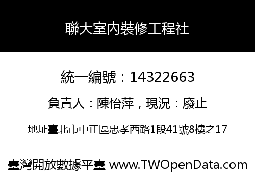 聯大室內裝修工程社