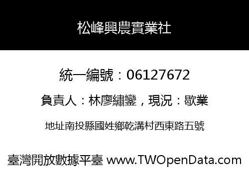 松峰興農實業社