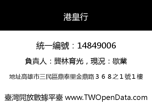 港皇行