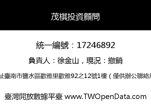 茂棋投資顧問