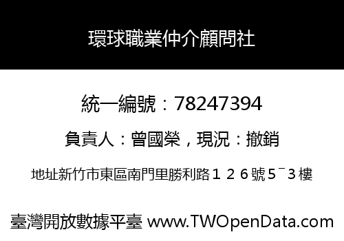 環球職業仲介顧問社