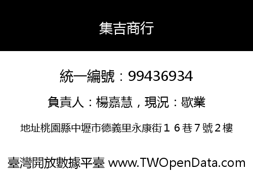 集吉商行