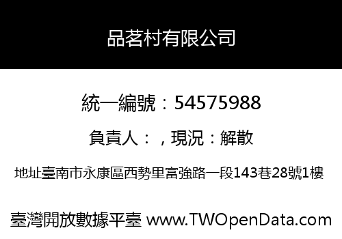 品茗村有限公司