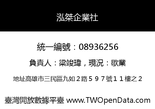 泓桀企業社
