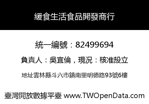 緩食生活食品開發商行