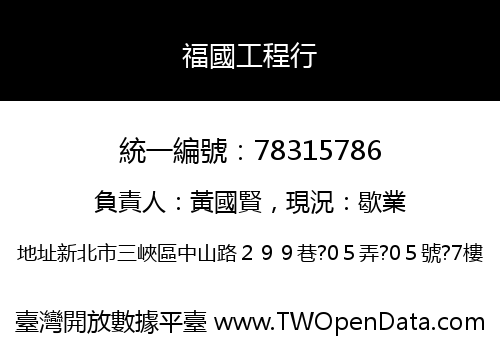福國工程行