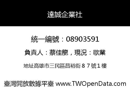 達誠企業社