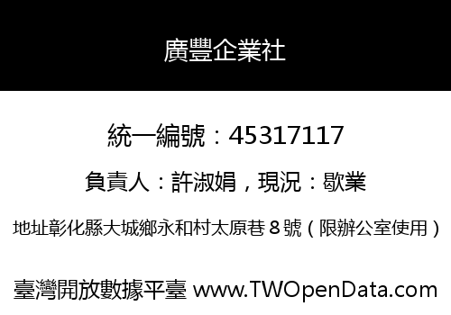 廣豐企業社