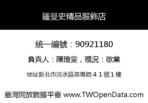 羅曼史精品服飾店