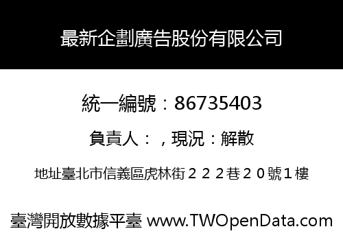 最新企劃廣告股份有限公司