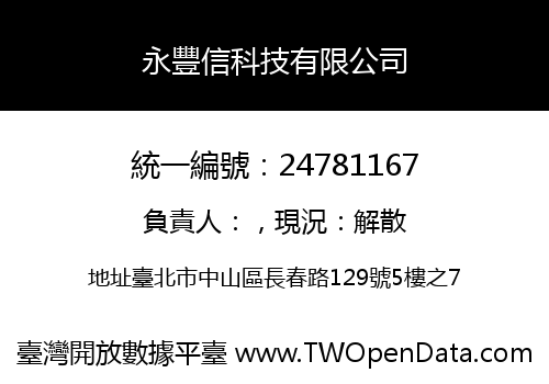 永豐信科技有限公司