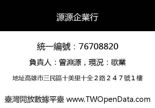 源源企業行