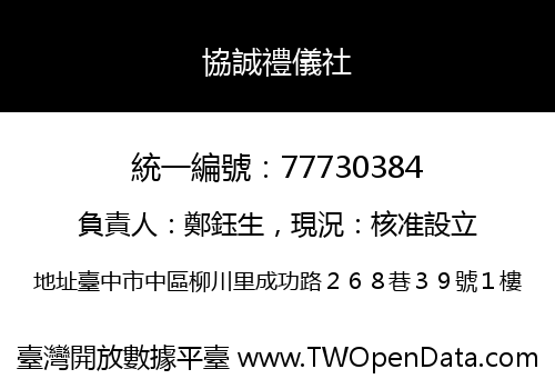 協誠禮儀社