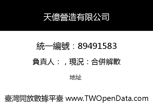 天億營造有限公司