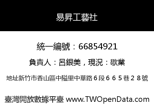 易昇工藝社