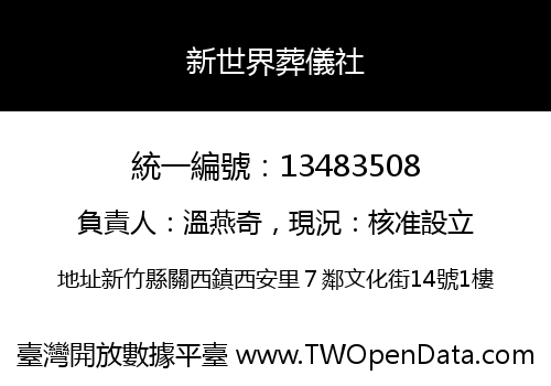 新世界葬儀社