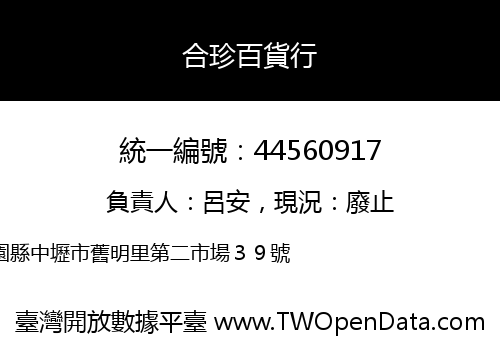 合珍百貨行