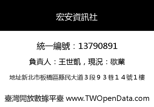 宏安資訊社