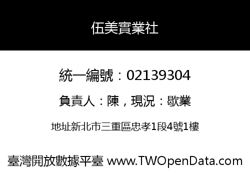 伍美實業社